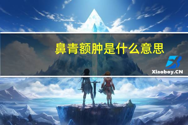 鼻青额肿是什么意思