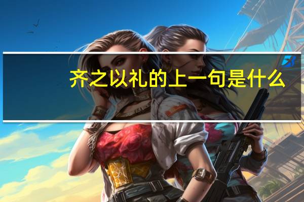 齐之以礼的上一句是什么