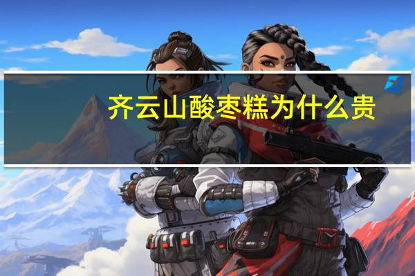 齐云山酸枣糕为什么贵