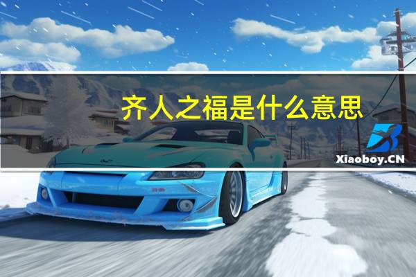 齐人之福是什么意思