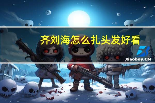 齐刘海怎么扎头发好看