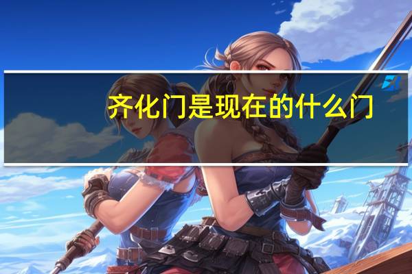 齐化门是现在的什么门