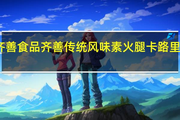 齐善食品 齐善传统风味素火腿卡路里是多少