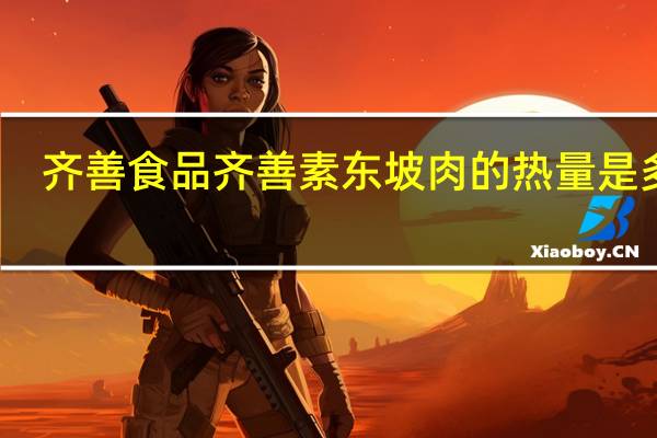 齐善食品 齐善素东坡肉的热量是多少