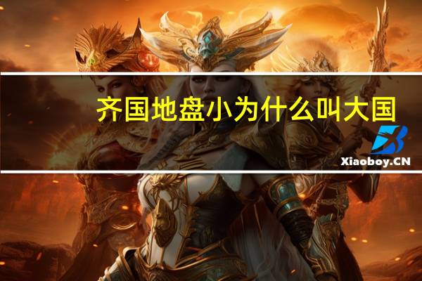 齐国地盘小为什么叫大国
