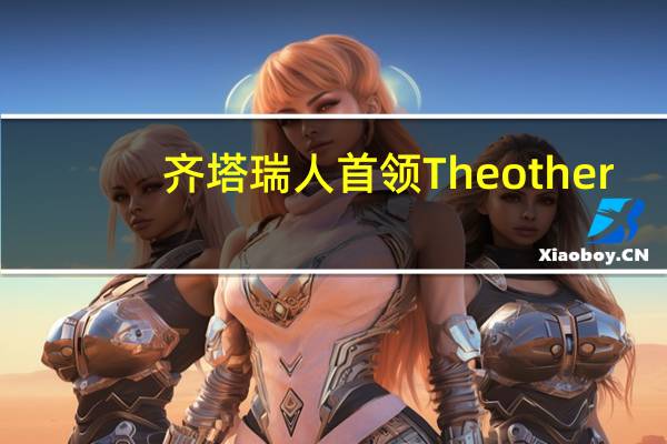 齐塔瑞人首领The other（齐塔瑞人）