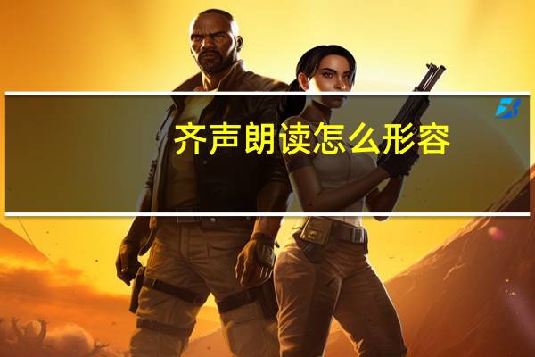 齐声朗读怎么形容