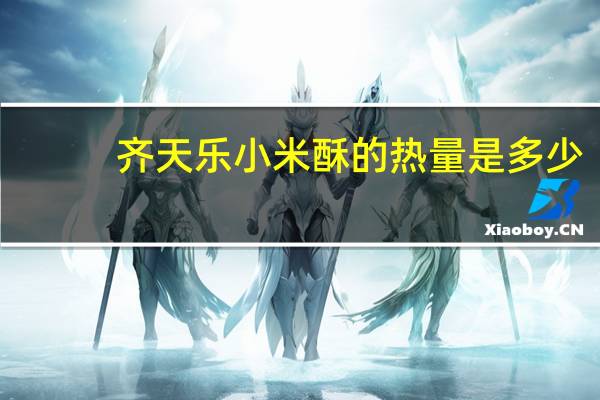齐天乐 小米酥的热量是多少