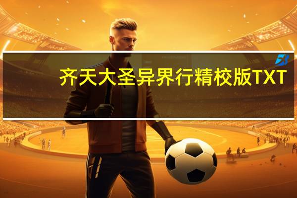 齐天大圣异界行精校版TXT（齐天大圣异界行）