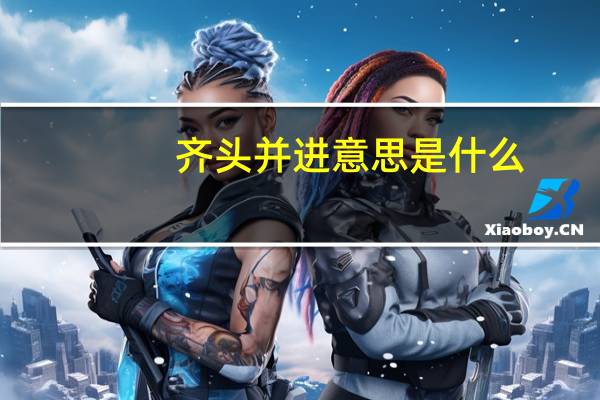 齐头并进意思是什么