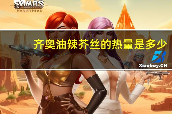 齐奥油辣芥丝的热量是多少