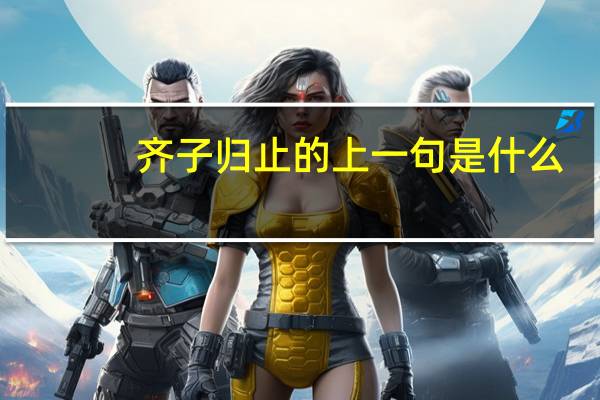 齐子归止的上一句是什么