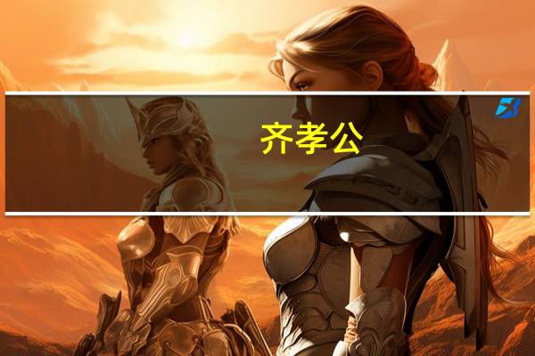 齐孝公_东周列国春秋篇（齐孝公）