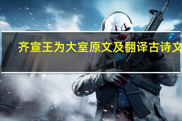 齐宣王为大室原文及翻译古诗文网（齐宣王为大室原文及翻译）