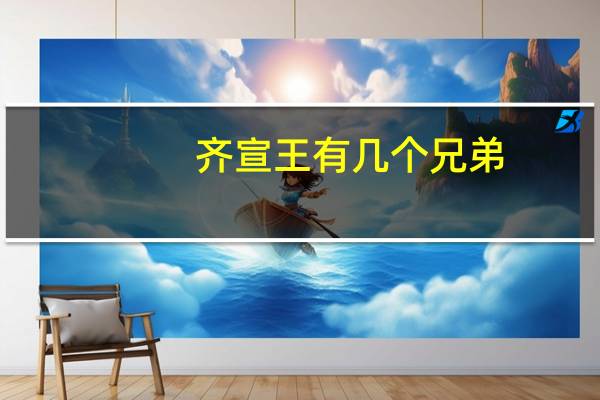 齐宣王有几个兄弟