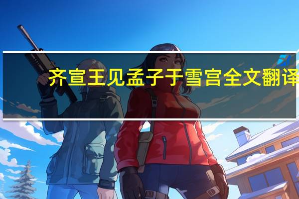 齐宣王见孟子于雪宫全文翻译