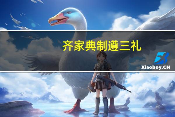齐家典制遵三礼,华国文章本二南