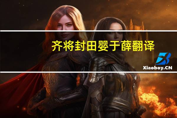 齐将封田婴于薛翻译