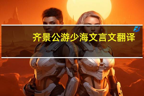 齐景公游少海文言文翻译