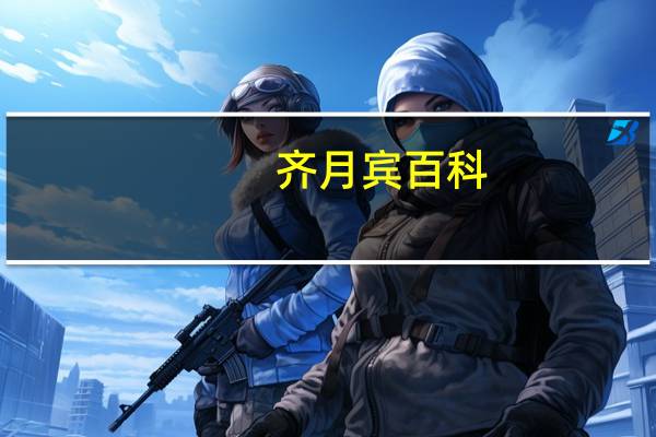齐月宾百科（齐月宾）