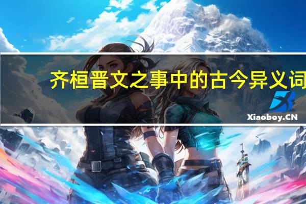 齐桓晋文之事中的古今异义词