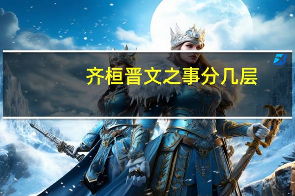 齐桓晋文之事分几层