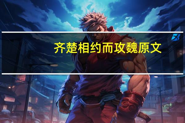 齐楚相约而攻魏原文