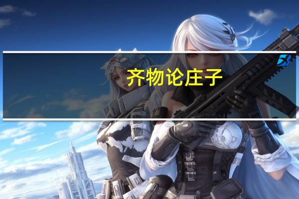 齐物论庄子（齐物论）