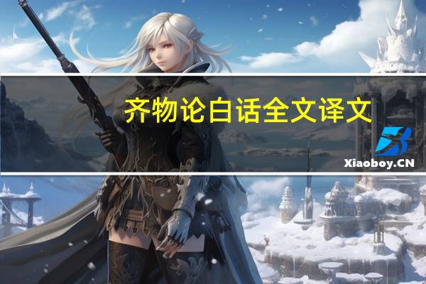 齐物论白话全文译文