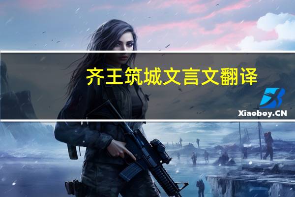 齐王筑城文言文翻译
