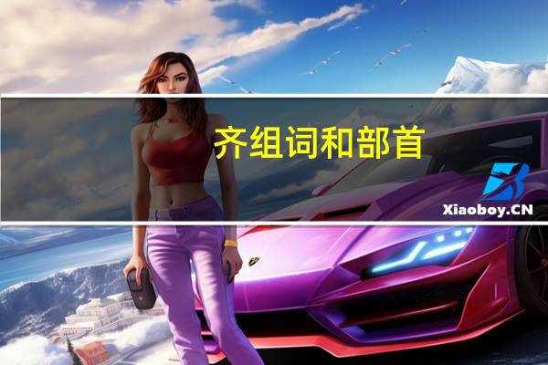 齐组词和部首