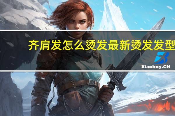 齐肩发怎么烫发 最新烫发发型