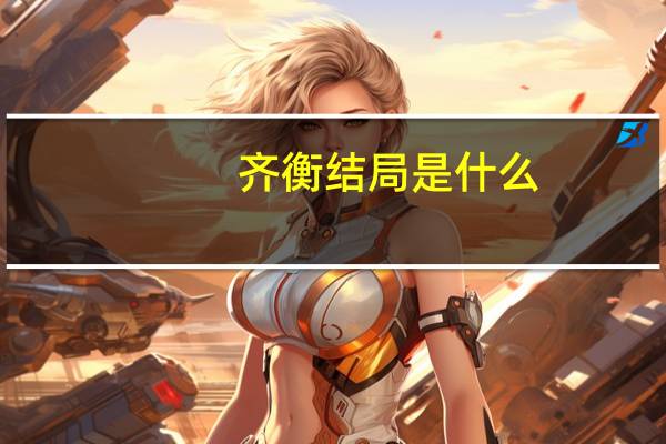 齐衡结局是什么(齐衡结局)