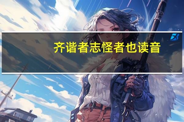 齐谐者志怪者也读音