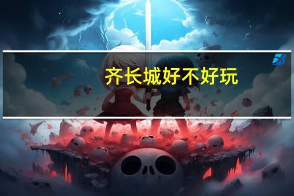 齐长城好不好玩