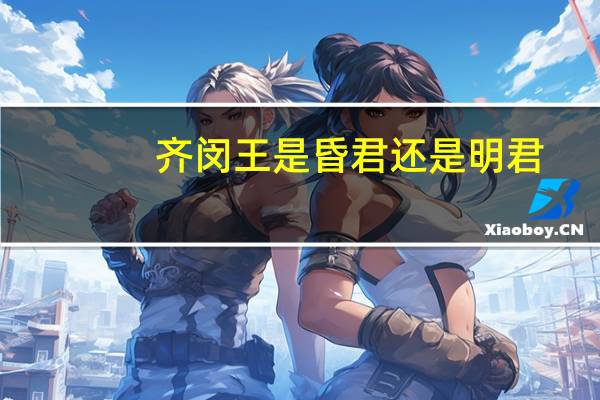 齐闵王是昏君还是明君