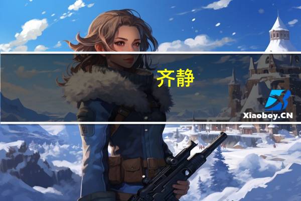 齐静