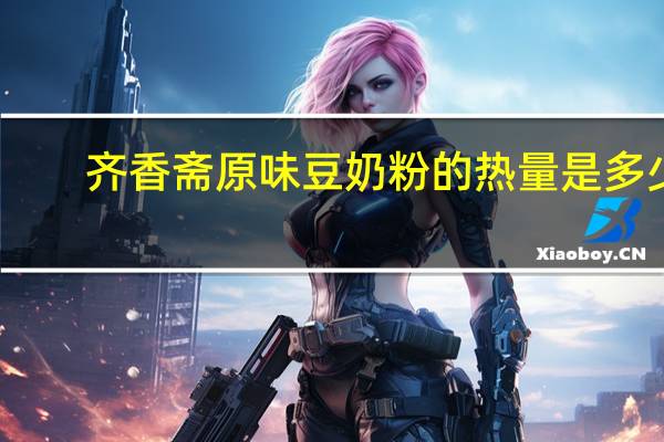 齐香斋 原味豆奶粉的热量是多少