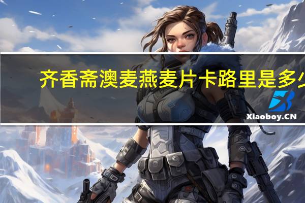 齐香斋 澳麦燕麦片卡路里是多少