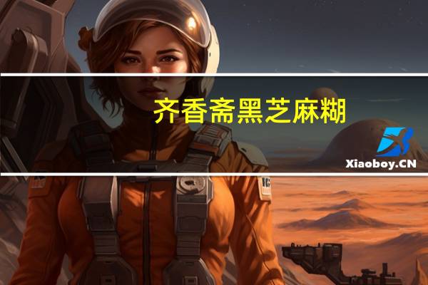 齐香斋 黑芝麻糊(中老年养生餐)的热量是多少