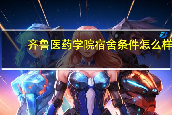 齐鲁医药学院宿舍条件怎么样