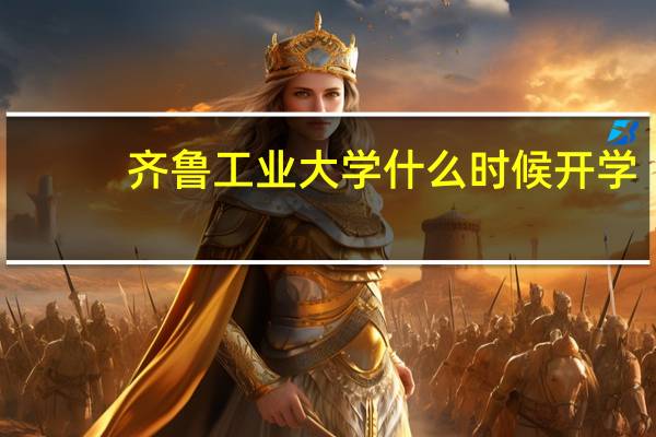 齐鲁工业大学什么时候开学