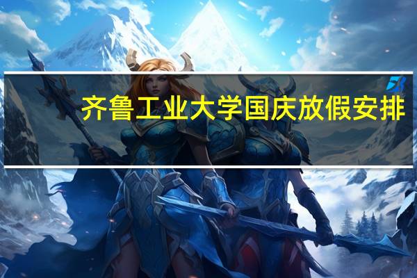 齐鲁工业大学国庆放假安排