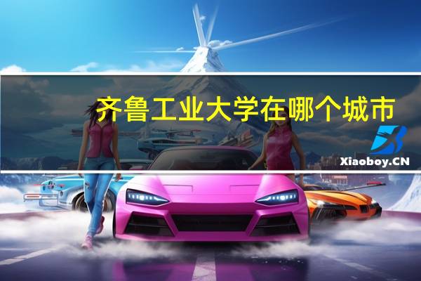 齐鲁工业大学在哪个城市