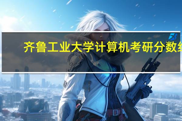 齐鲁工业大学计算机考研分数线