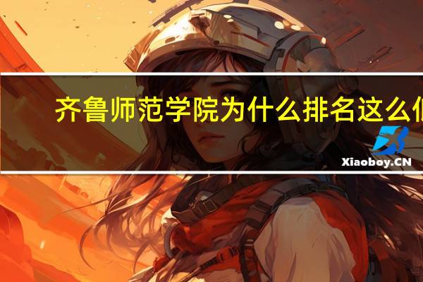 齐鲁师范学院为什么排名这么低