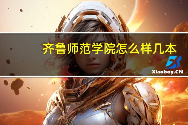 齐鲁师范学院怎么样几本（齐鲁师范学院怎么样）