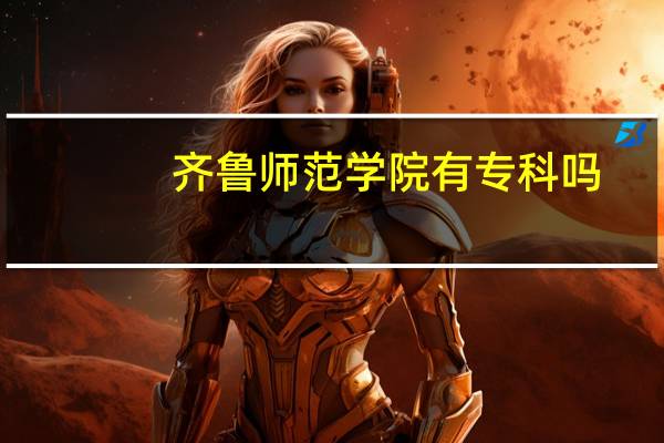 齐鲁师范学院有专科吗