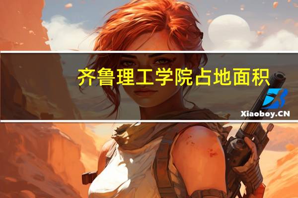 齐鲁理工学院占地面积