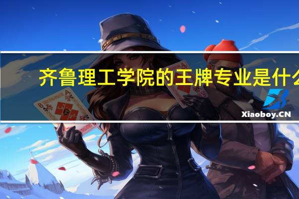 齐鲁理工学院的王牌专业是什么